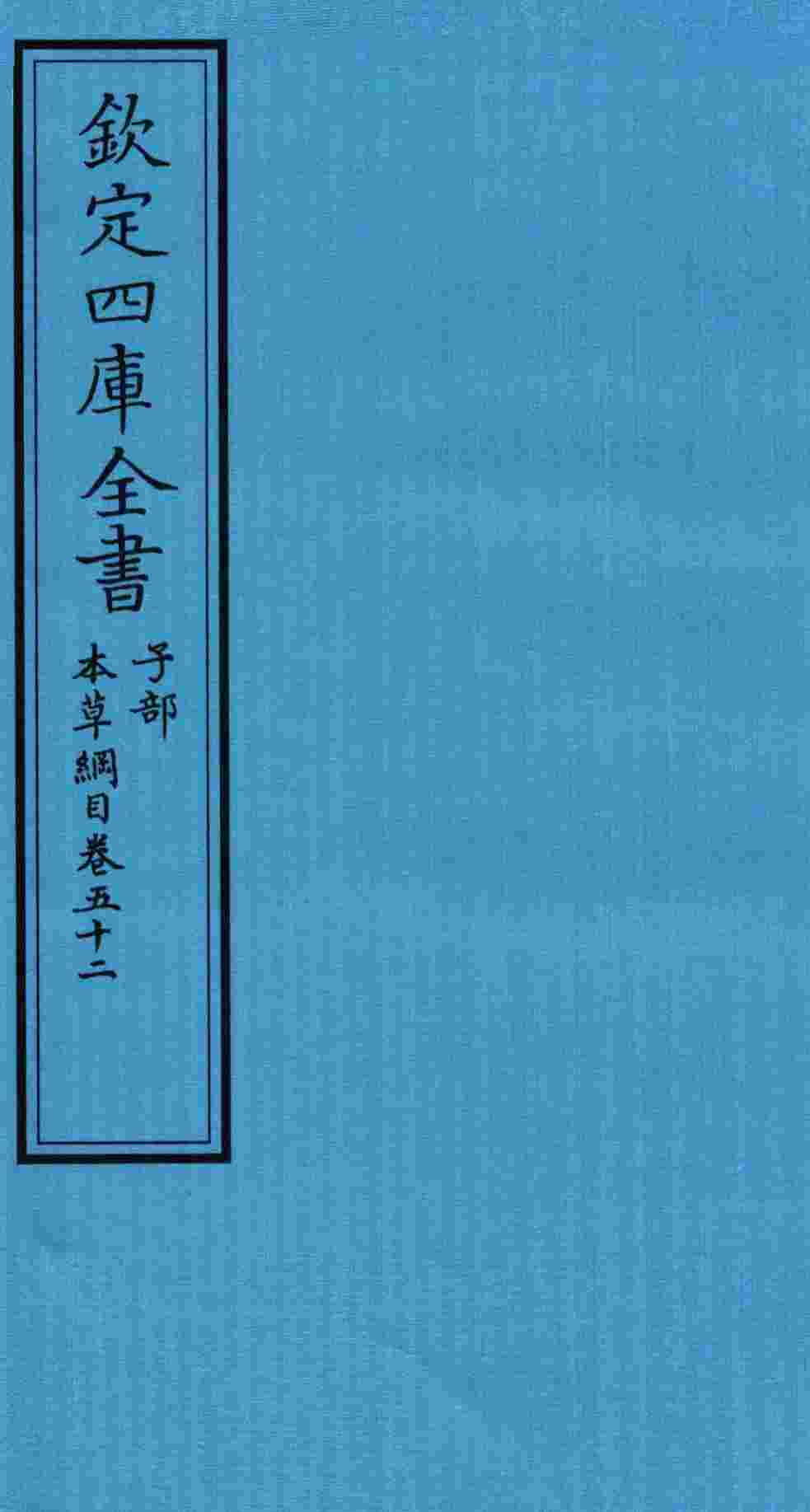 钦定四库全书  子部  本草纲目  卷52
